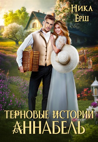 Обложка книги Терновые истории. Аннабель