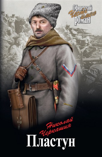Обложка книги Пластун