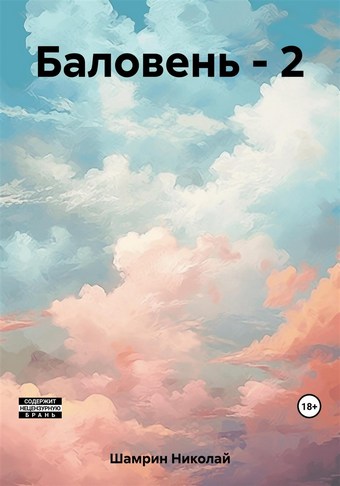Обложка книги Баловень – 2