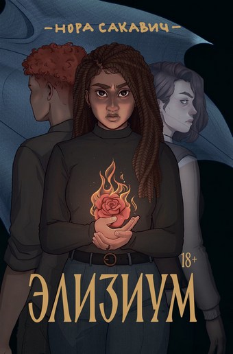 Обложка книги Элизиум