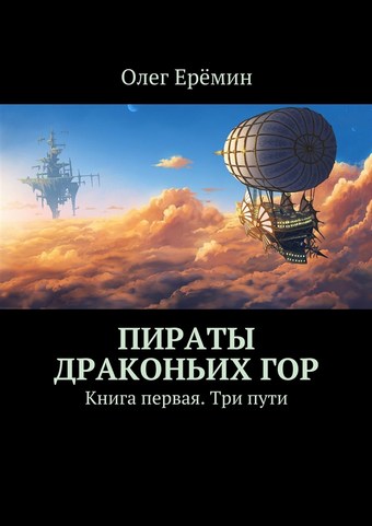 Обложка книги Пираты Драконьих гор. Книга первая. Три пути