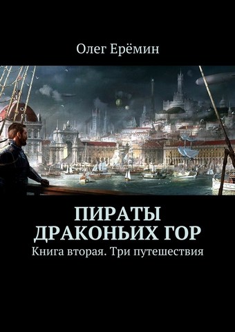 Обложка книги Пираты Драконьих гор. Книга вторая. Три путешествия