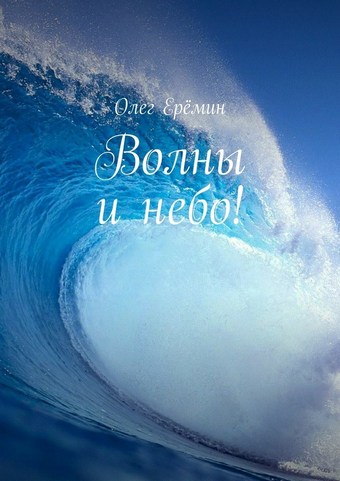 Обложка книги Волны и небо!