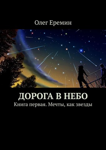 Обложка книги Дорога в небо. Книга первая. Мечты, как звезды