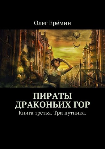 Обложка книги Пираты Драконьих гор. Книга третья. Три путника.