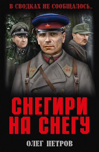 Обложка книги Снегири на снегу (сборник)