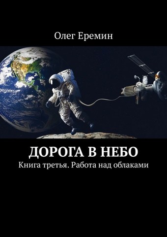 Обложка книги Дорога в небо. Книга третья. Работа над облаками