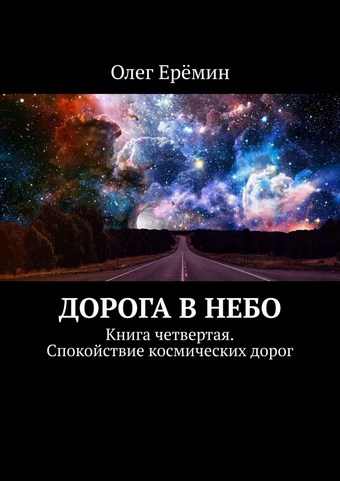 Обложка книги Дорога в небо. Книга четвертая. Спокойствие космических дорог