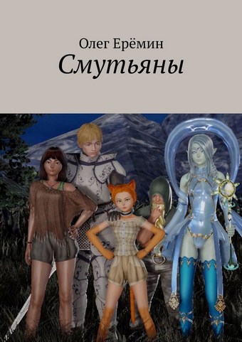 Обложка книги Смутьяны