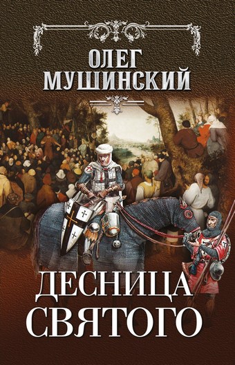 Обложка книги Десница святого