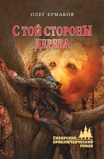 Обложка книги С той стороны дерева