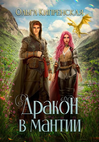 Обложка книги Дракон в мантии