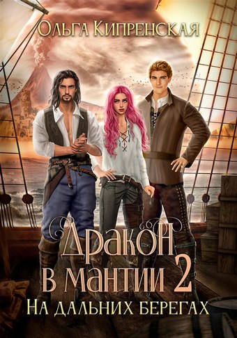 Обложка книги Дракон в мантии – 2. На дальних берегах