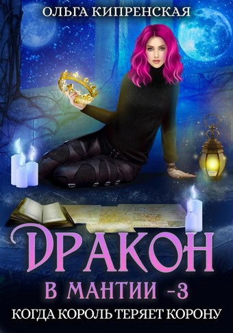 Обложка книги Дракон в мантии 3. Когда король теряет корону