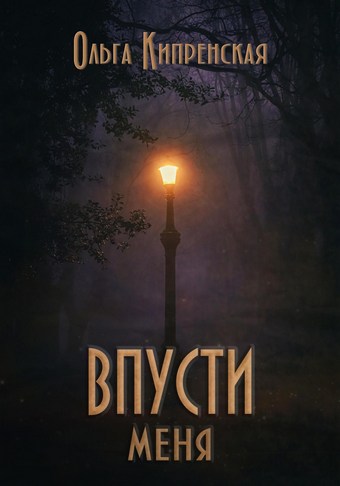 Обложка книги Впусти меня