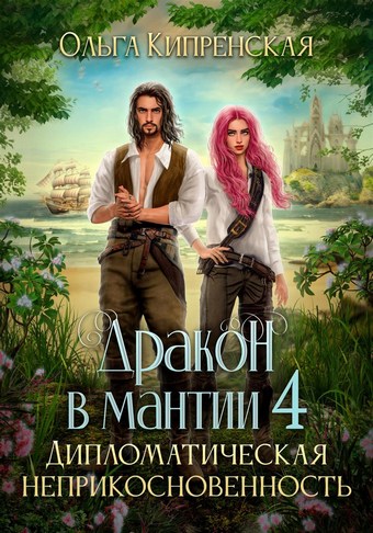 Обложка книги Дракон в мантии 4. Дипломатическая неприкосновенность