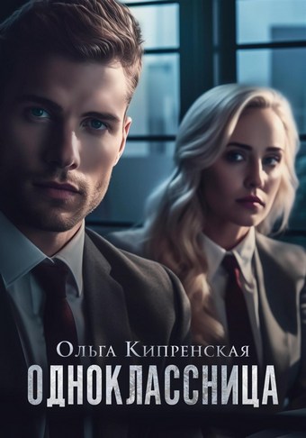 Обложка книги Одноклассница