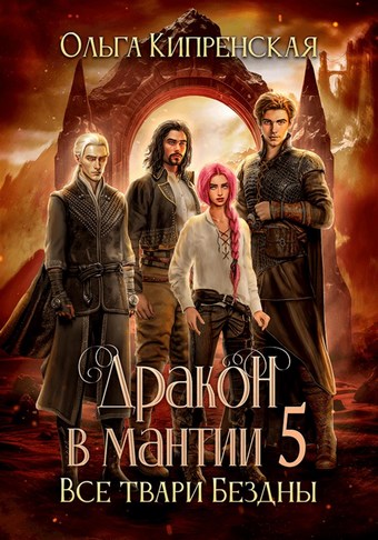 Обложка книги Дракон в мантии 5. Все твари Бездны