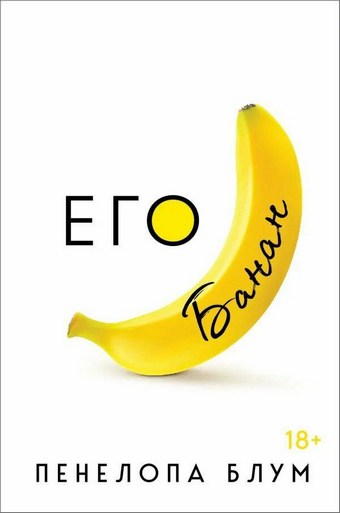 Обложка книги Его банан