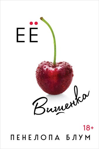 Обложка книги Ее вишенка