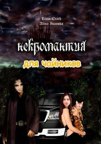 Обложка книги Некромантия для чайников