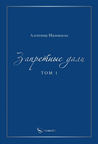 Обложка книги Запретные дали. Том 1
