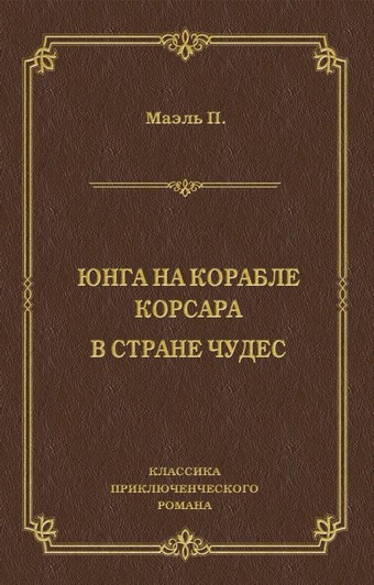 Обложка книги Юнга на корабле корсара. В стране чудес