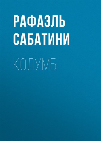 Обложка книги Колумб