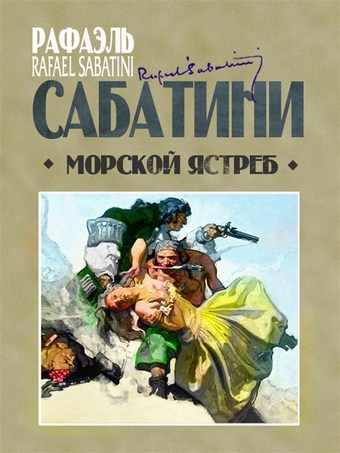 Обложка книги Морской ястреб