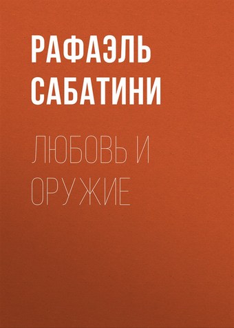 Обложка книги Любовь и оружие