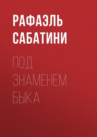 Обложка книги Под знаменем Быка