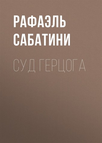 Обложка книги Суд герцога