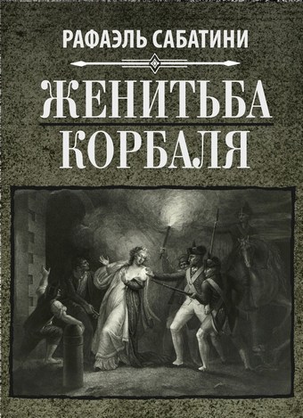 Обложка книги Женитьба Корбаля