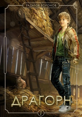 Обложка книги Драгорн. Том I