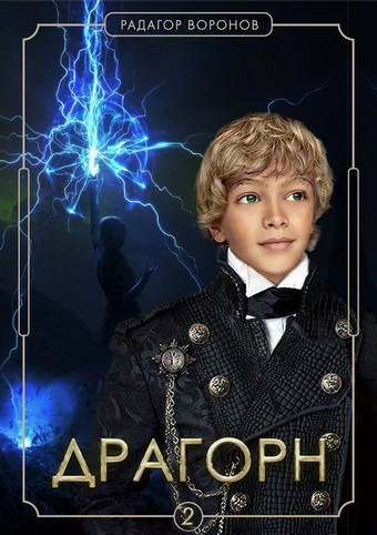 Обложка книги Драгорн. Том II
