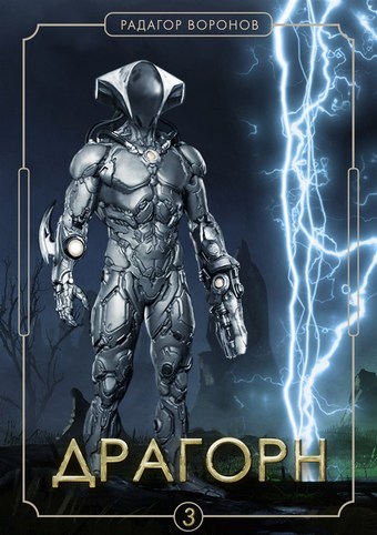 Обложка книги Драгорн. Том III