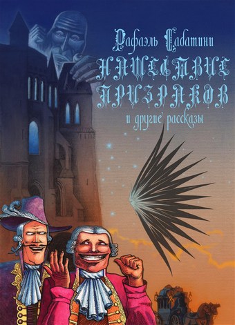 Обложка книги Нашествие призраков и другие рассказы
