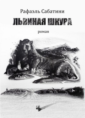 Обложка книги Львиная шкура