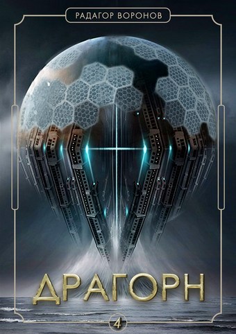 Обложка книги Драгорн. Том IV