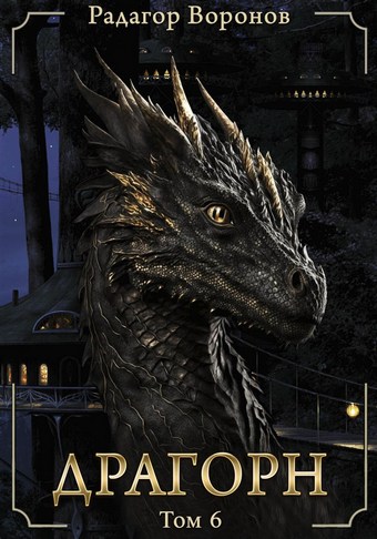 Обложка книги Драгорн. Том VI