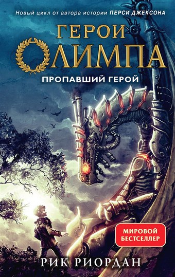 Обложка книги Пропавший герой
