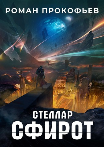 Обложка книги Стеллар. Сфирот