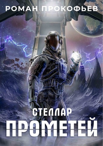 Обложка книги Стеллар. Прометей