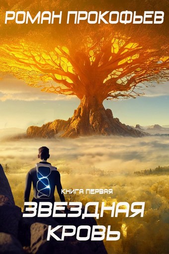 Обложка книги Звездная Кровь – 1