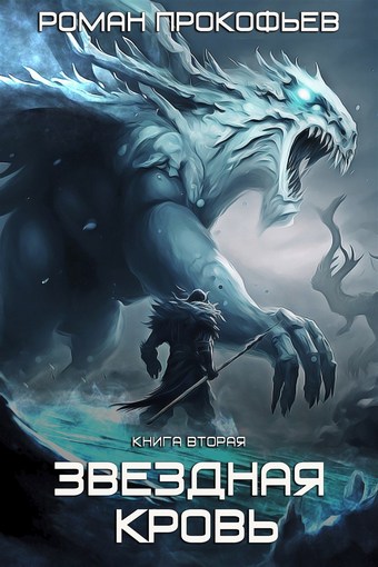 Обложка книги Звездная Кровь – 2. Фригольд