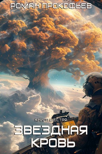 Обложка книги Звездная Кровь – 6. Тинг