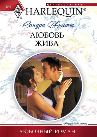 Обложка книги Любовь жива