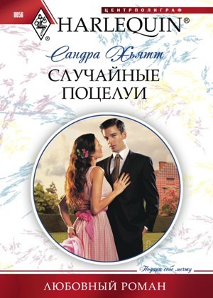 Обложка книги Случайные поцелуи