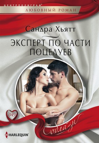 Обложка книги Эксперт по части поцелуев
