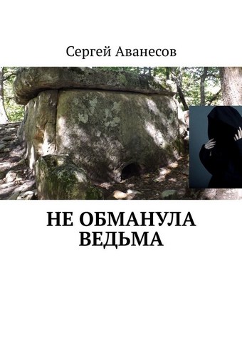 Обложка книги Не обманула ведьма